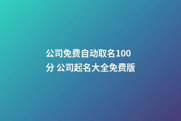公司免费自动取名100分 公司起名大全免费版-第1张-公司起名-玄机派